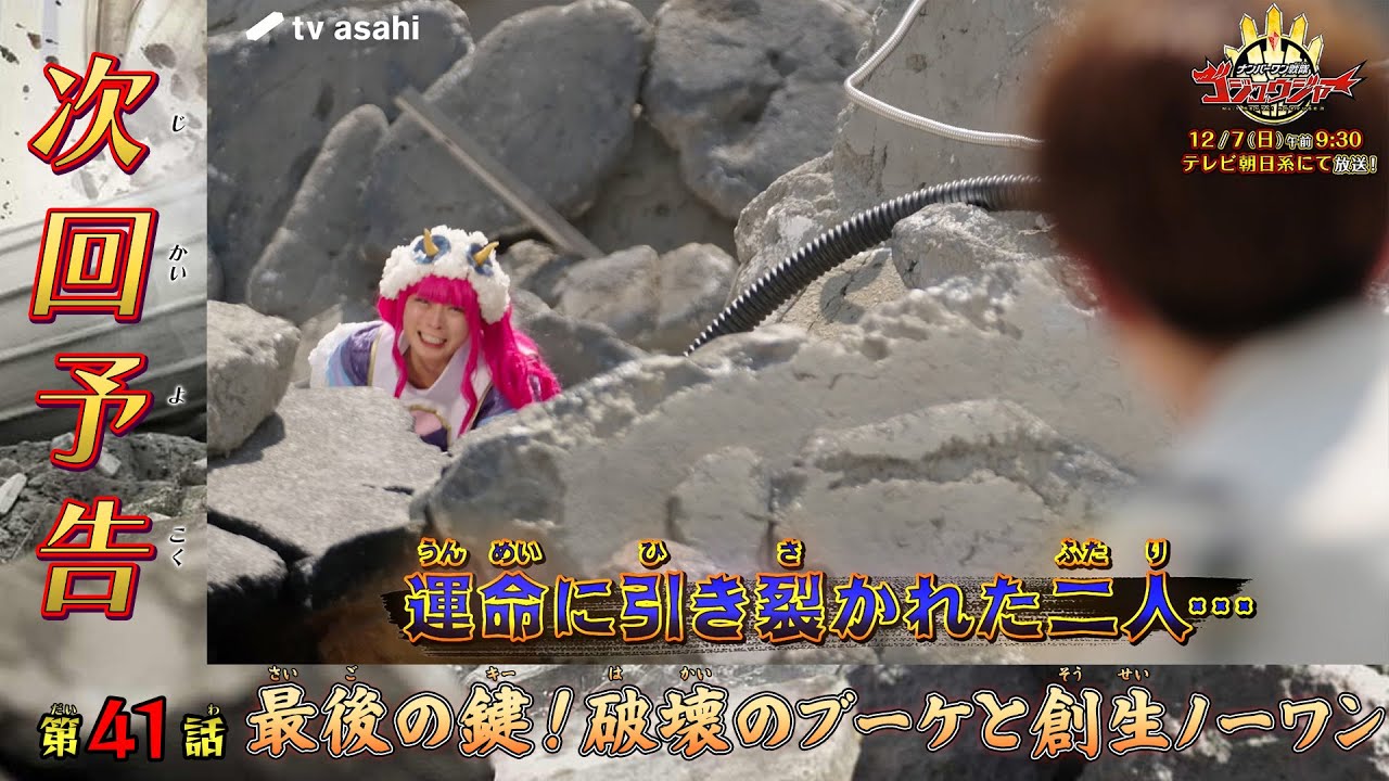 『ナンバーワン戦隊ゴジュウジャー』第41話「最後の鍵！破壊のブーケと創生ノーワン」