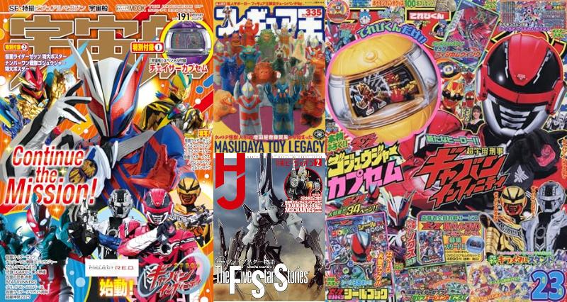 特撮ホビー誌1月『仮面ライダーゼッツ』『ナンバーワン戦隊ゴジュウジャー』『ウルトラマンオメガ』最新情報