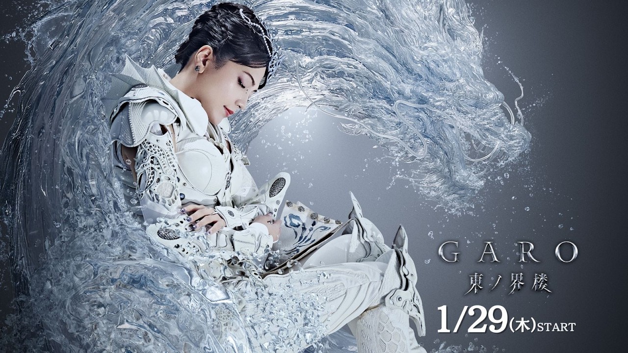 『牙狼＜GARO＞東ノ界楼』道外流牙TV新シリーズ2026年1月29日放送開始