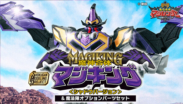 魔法戦隊マジレンジャー「SMP 魔神合体マジキング＜シャドウバージョン＞&魔法陣オプションパーツセット【PB限定】」
