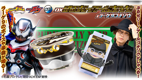 DXぷるゼリーノアールゴチゾウ＆ラーゲ9ゴチゾウ