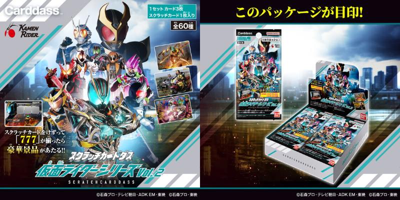 画像公開】「スクラッチカードダス 仮面ライダーシリーズVol.2」が3/20