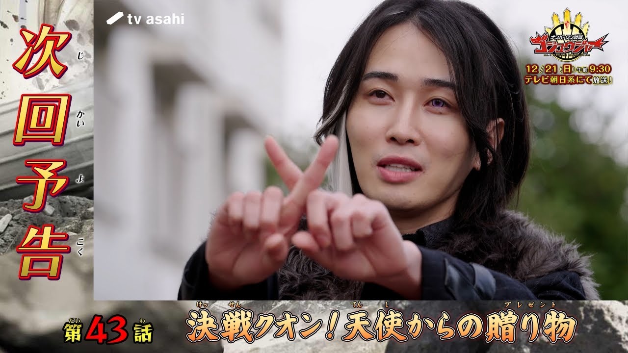 『ナンバーワン戦隊ゴジュウジャー』第43話「決戦クオン！天使からの贈り物」