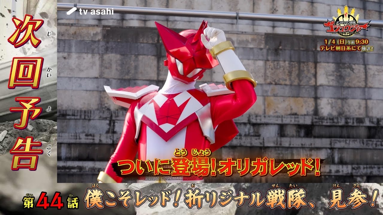 『ナンバーワン戦隊ゴジュウジャー』1/4放送第44話から「折リジナル戦隊オリガレッド」が登場