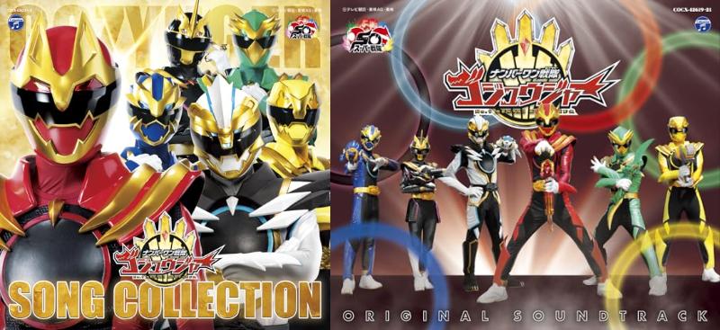 ナンバーワン戦隊ゴジュウジャー「ソングコレクション」「オリジナル・サウンドトラック」CDアルバムが2026/2/4発売