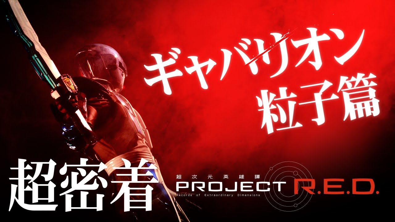 PROJECT R.E.D.『超宇宙刑事ギャバンインフィニティ』超密着 -ギャバリオン粒子篇が公開！