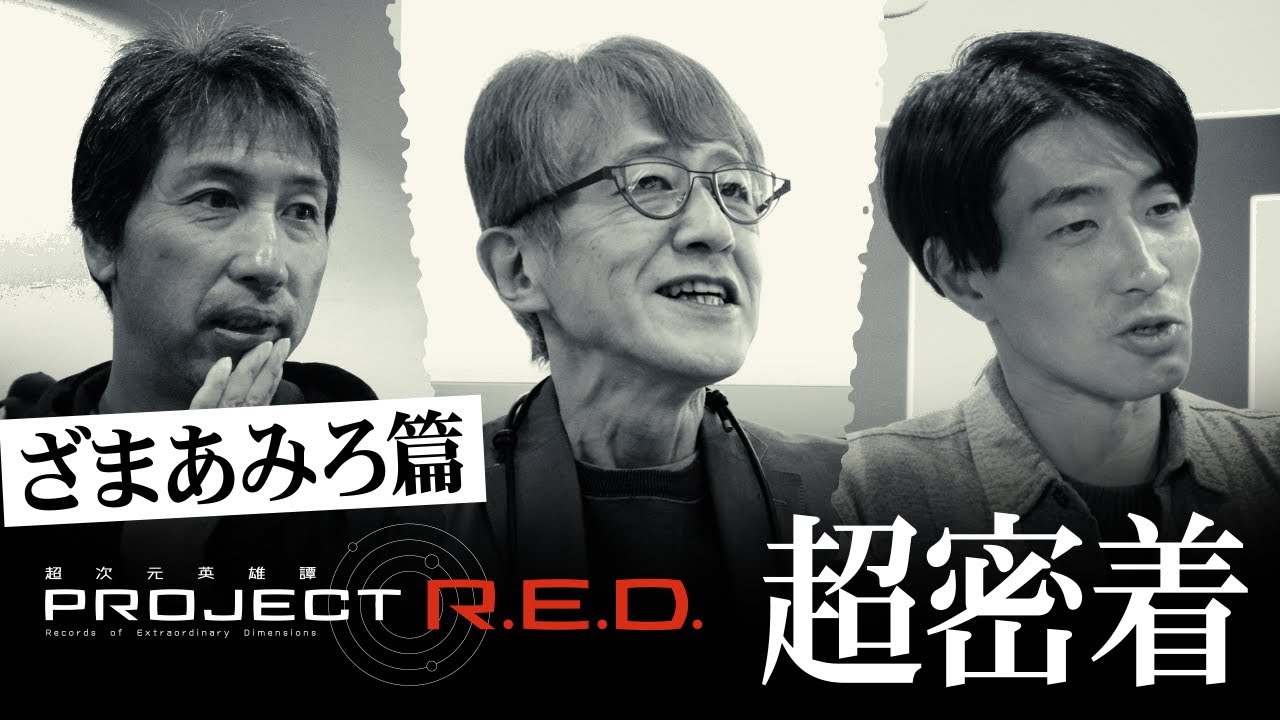 PROJECT R.E.D.『超宇宙刑事ギャバン インフィニティ』パイロット監督は福沢博文さん
