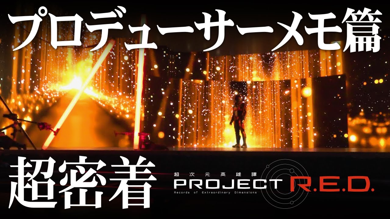 PROJECT R.E.D.『超宇宙刑事ギャバン インフィニティ』超密着 -プロデューサーメモ篇-