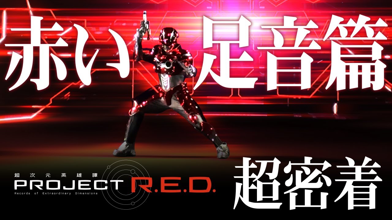 PROJECT R.E.D.『超宇宙刑事ギャバンインフィニティ』超密着 第7弾「赤い足音篇」