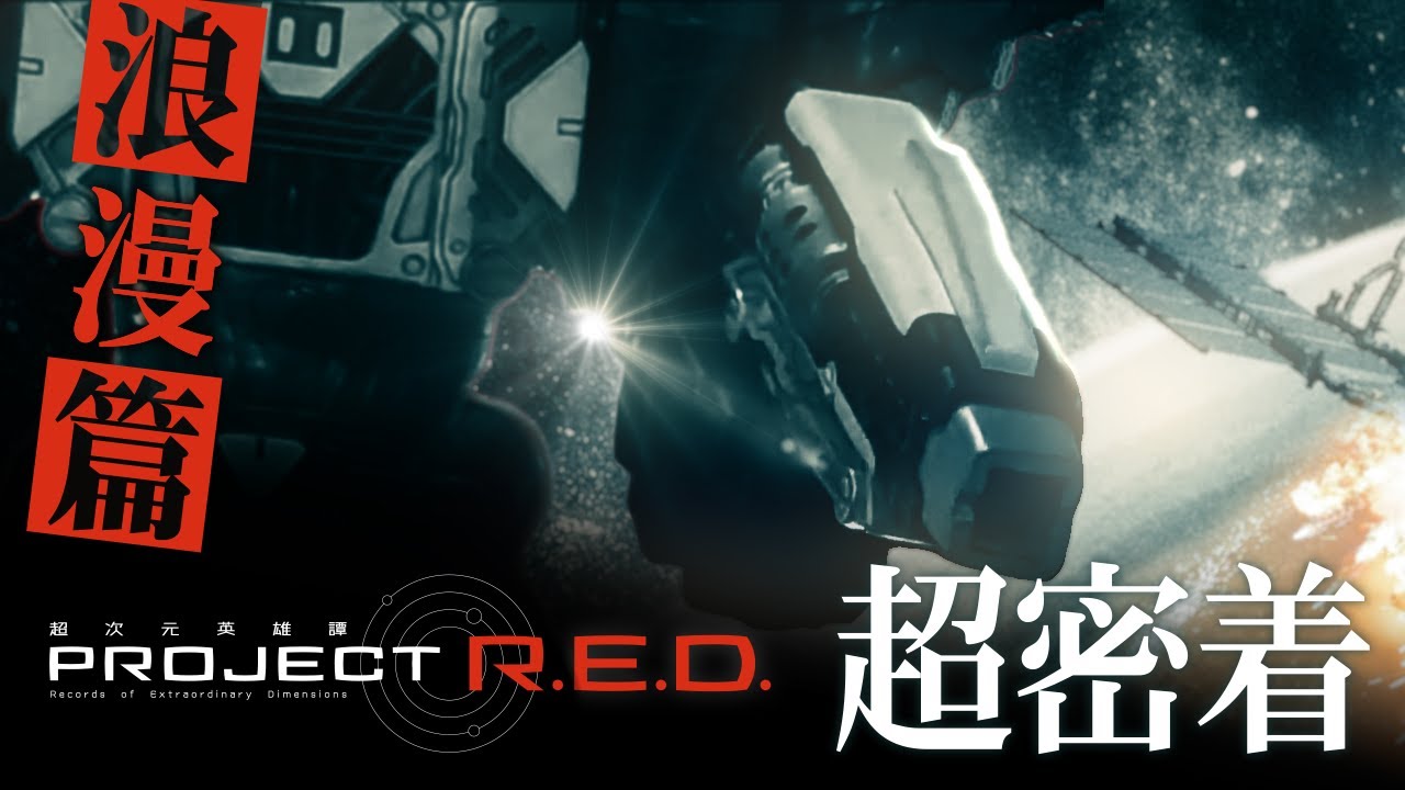 PROJECT R.E.D.『超宇宙刑事ギャバンインフィニティ』超密着 第6弾「浪漫篇」