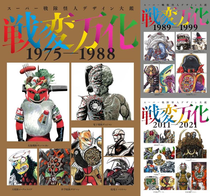 スーパー戦隊怪人デザイン大鑑