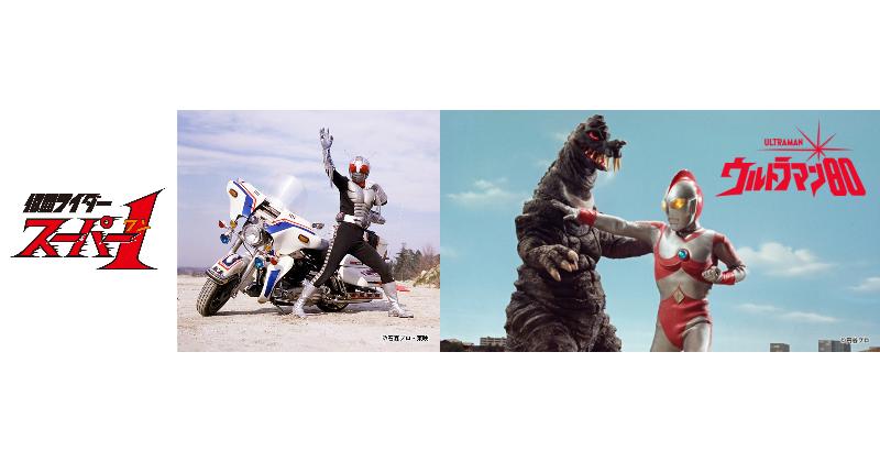 『ウルトラマン80(HDリマスター版)』が2026年1月6日TOKYO MXで放送開始＆Tverで全国どこでも無料配信！『仮面ライダースーパー1【HD】』は1月9日放送開始！