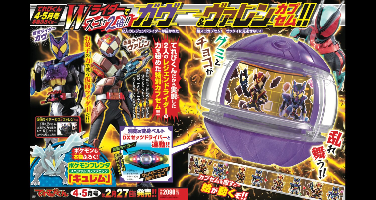 仮面ライダーゼッツ「ガヴ＆ヴァレンカプセム」が付録！2月27日発売「てれびくん4・5月号」の予告が公開！2人のレジェンドライダーの力を秘めた特別カプセム！グミとチョコが乱れ舞う！