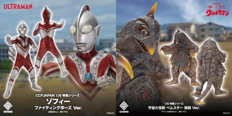 CCP1/6特撮シリーズ「Vol.115 ゾフィー ファイティングポーズ Ver.」「帰ってきたウルトラマン 宇宙大怪獣 ベムスター 激闘 Ver.」が2026年6月発売