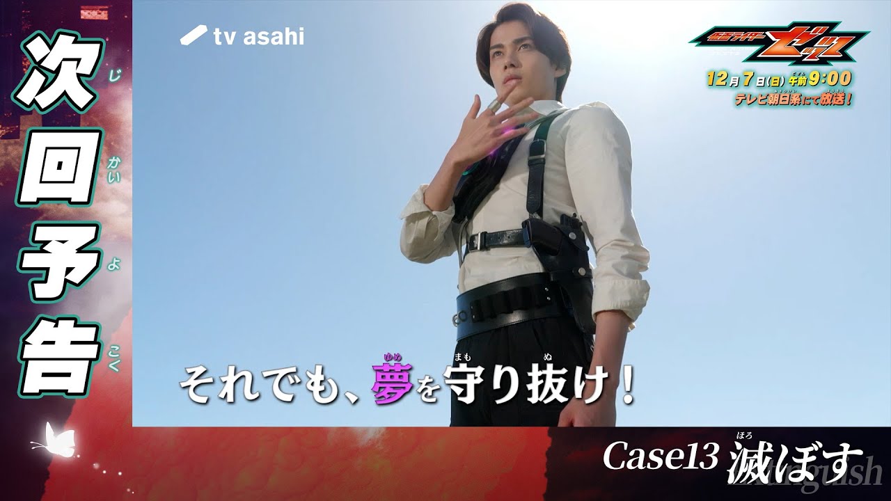 『仮面ライダーゼッツ』Case13「滅ぼす」