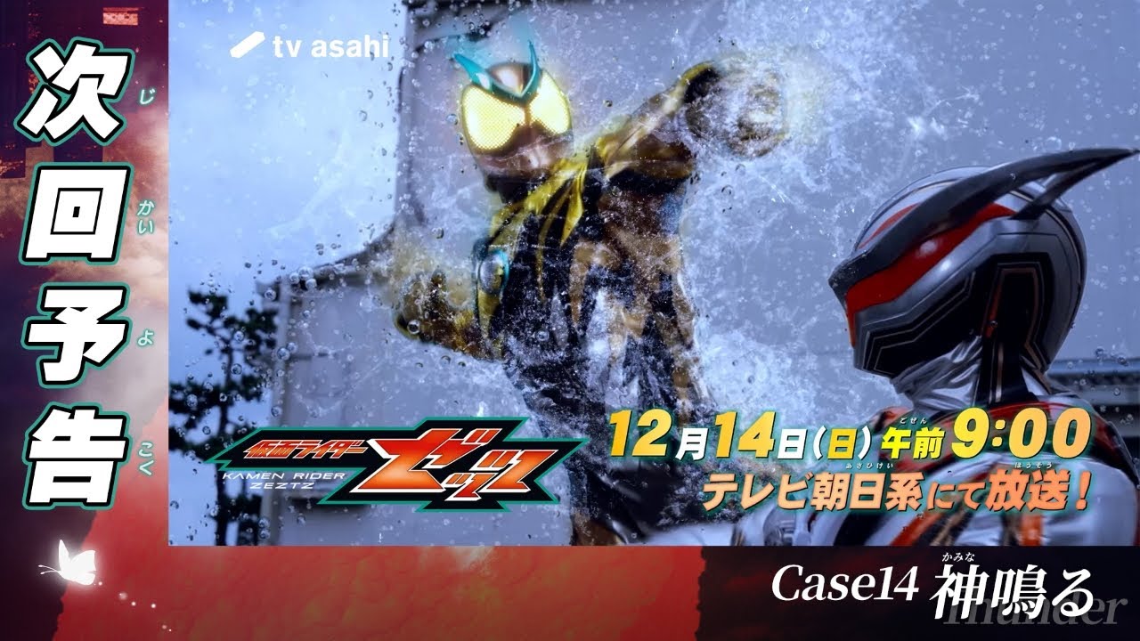 『仮面ライダーゼッツ』Case14「神鳴る」