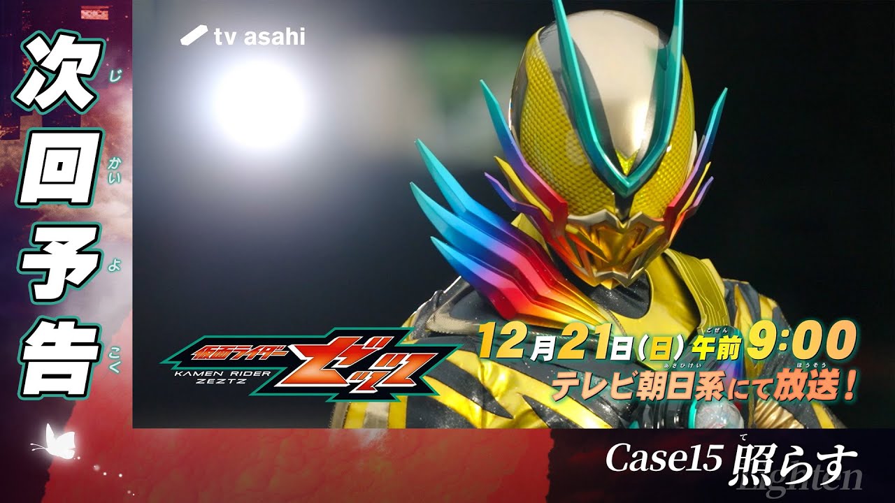 『仮面ライダーゼッツ』Case15「照らす」