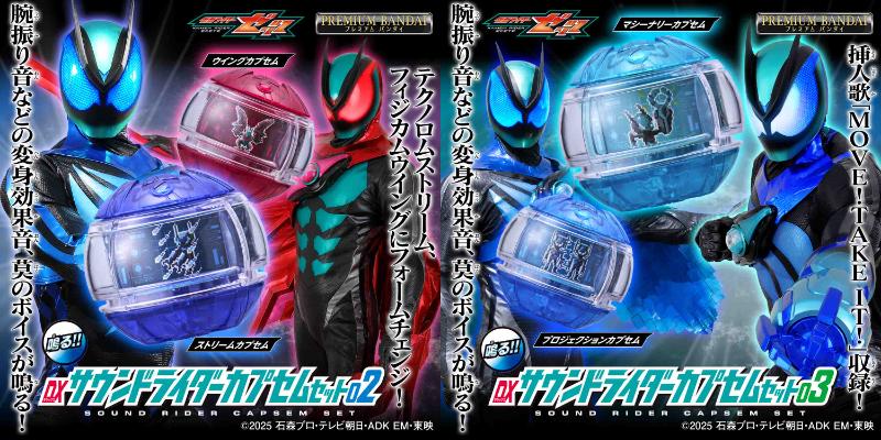 仮面ライダーゼッツ「DXサウンドライダーカプセムセット」02＆03