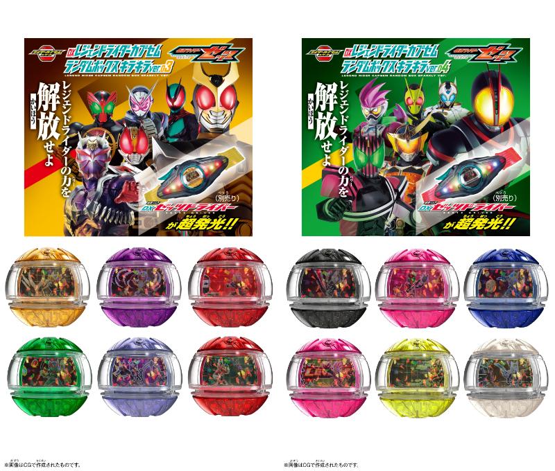 仮面ライダーゼッツ「DXレジェンドライダーカプセムランダムボックス キラキラver.」03弾・04弾
