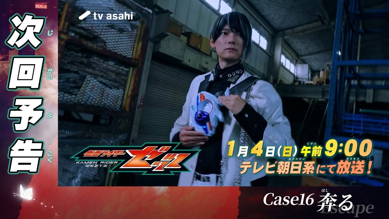 『仮面ライダーゼッツ』Case16