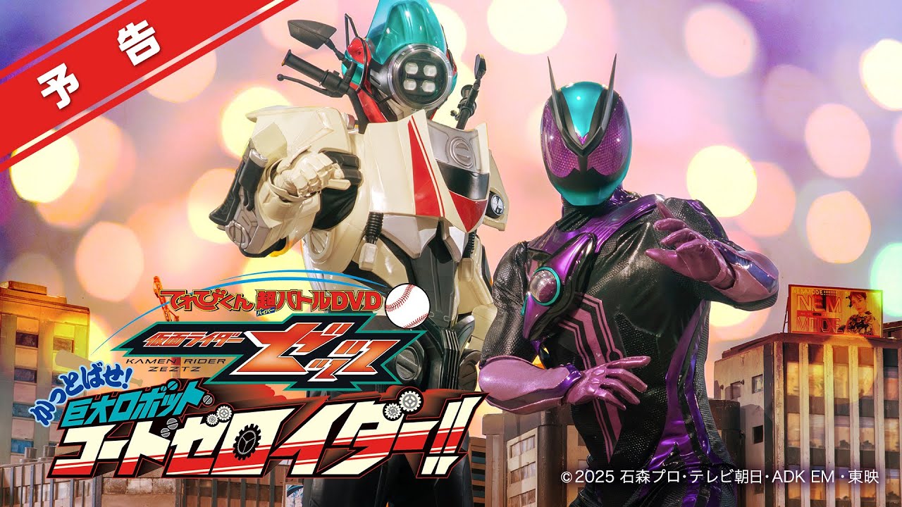 仮面ライダーゼッツ「超バトルDVD『かとばせ！巨大ロボット コードゼロイダー！！』」が「てれびくん 2･3月号」より募集開始