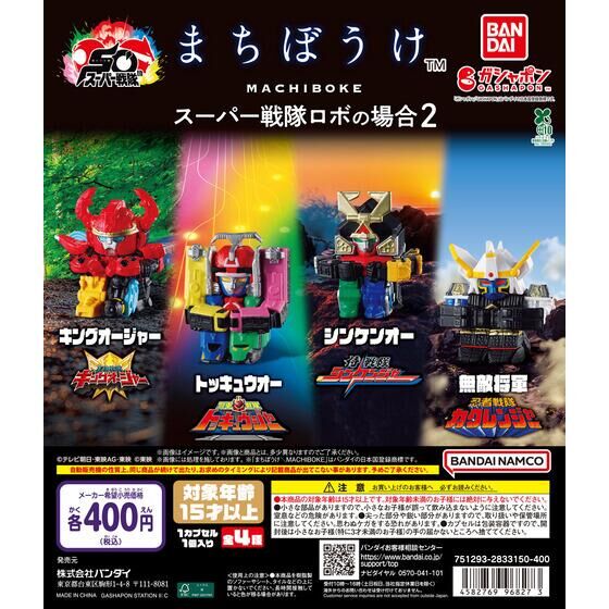 ガシャポン「まちぼうけ スーパー戦隊ロボの場合2」が1月下旬発売