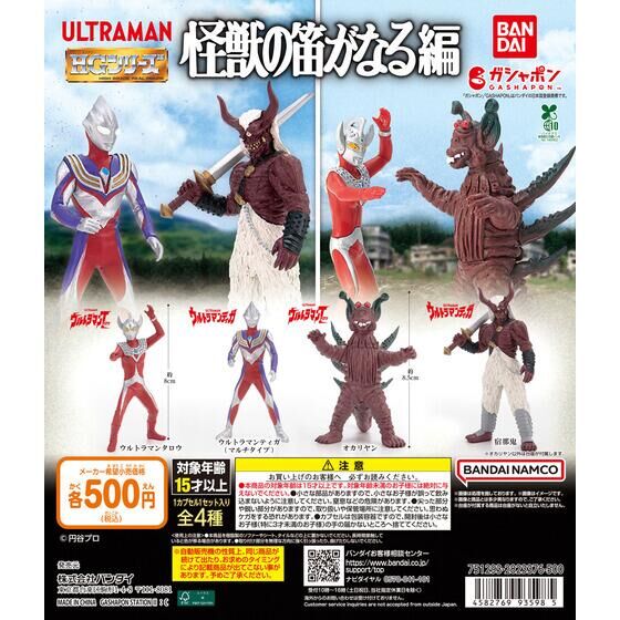 ガシャポン「HG ウルトラマン 怪獣の笛がなる編」が1月下旬発売
