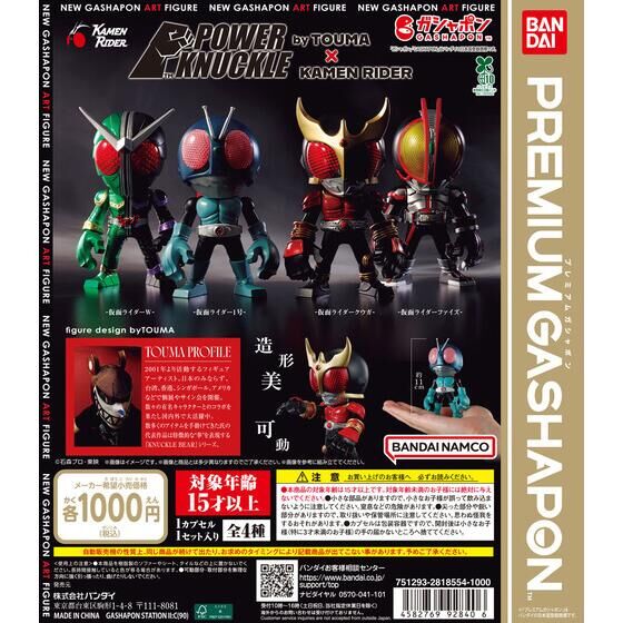 ガシャポン「POWER KNUCKLE byTOUMA × KAMEN RIDER」が1月第4週発売