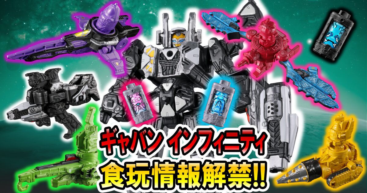 『超宇宙刑事ギャバン インフィニティ』食玩シリーズ