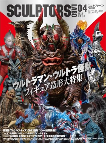 「スカルプターズ・ラボ04／ウルトラマン・ウルトラ怪獣フィギュア造形大特集」が2/22発売