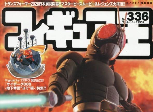 1/27発売「フィギュア王 (336) 」