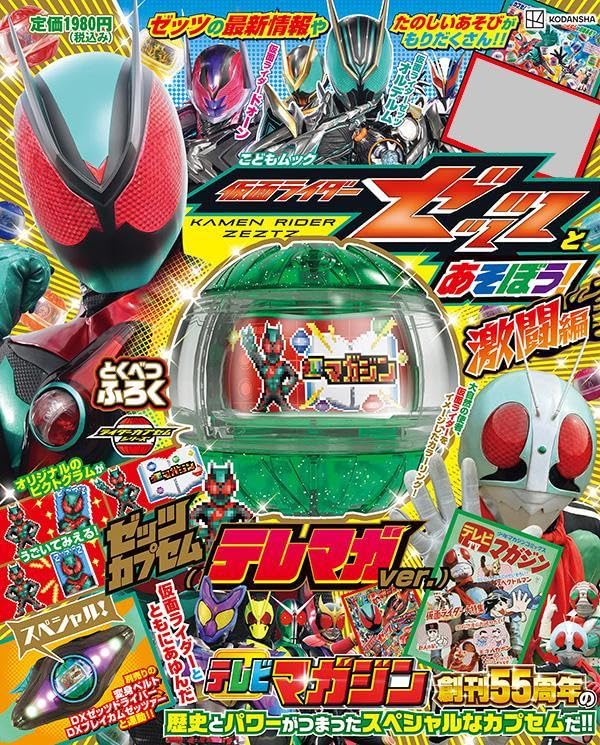 仮面ライダーゼッツとあそぼう! 激闘編