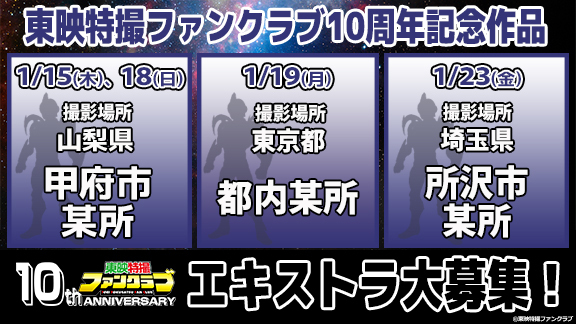 『東映特撮ファンクラブ10周年記念作品』エキストラ募集