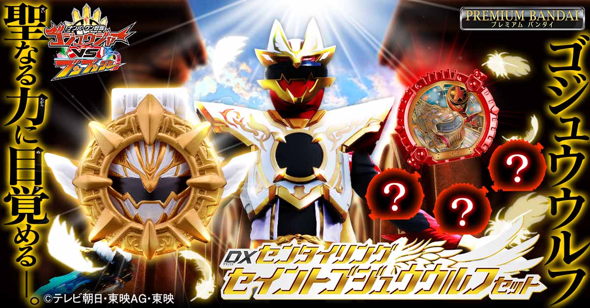 予約開始】Vシネクスト『ナンバーワン戦隊ゴジュウジャーVSブンブン