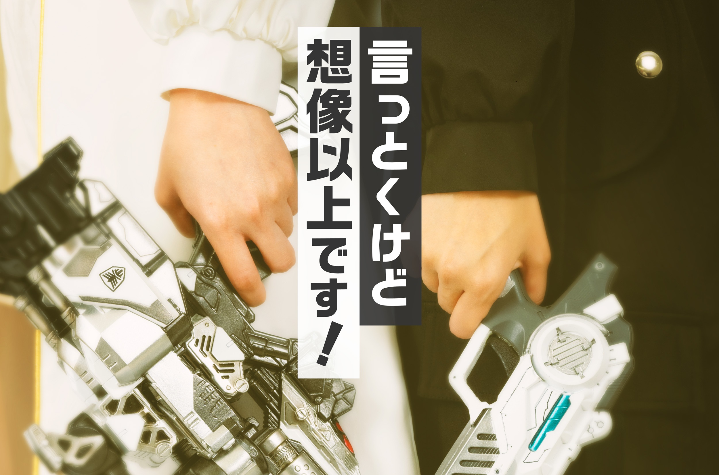 『超宇宙刑事ギャバンインフィニティ』解禁前キャスト黒服白服の女性が2人⁉ギャバン・ルミナス変身者⁇「言っとくけど 想像以上です！」はキャッチフレーズ⁉