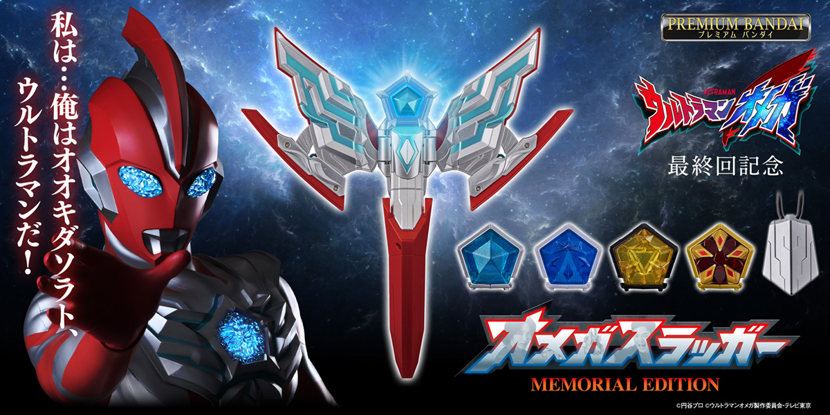 ウルトラマンオメガ「オメガスラッガー MEMORIAL EDITION」