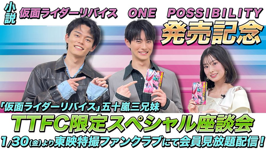 仮面ライダーリバイス「小説 ONE POSSIBILITY」記念SP座談会で五十嵐3兄妹が集結