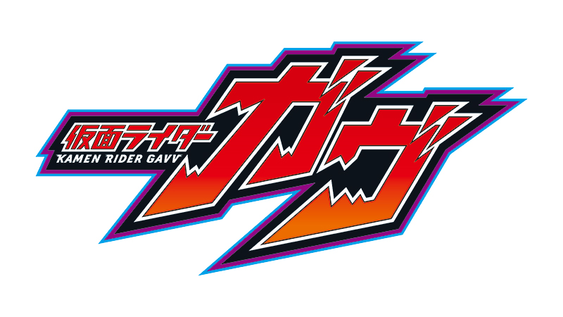 仮面ライダーガヴ　ロゴ