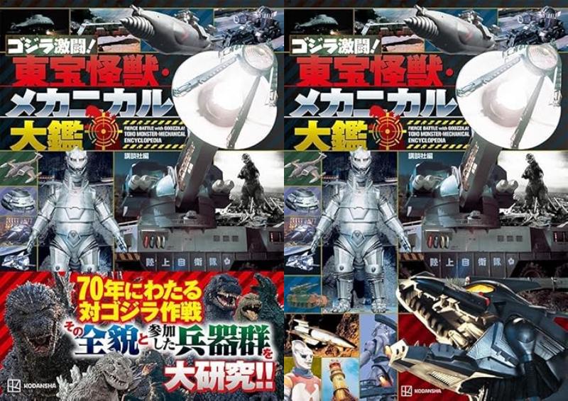 「ゴジラ撃滅! 東宝怪獣・メカニカル大鑑」が3/31発売