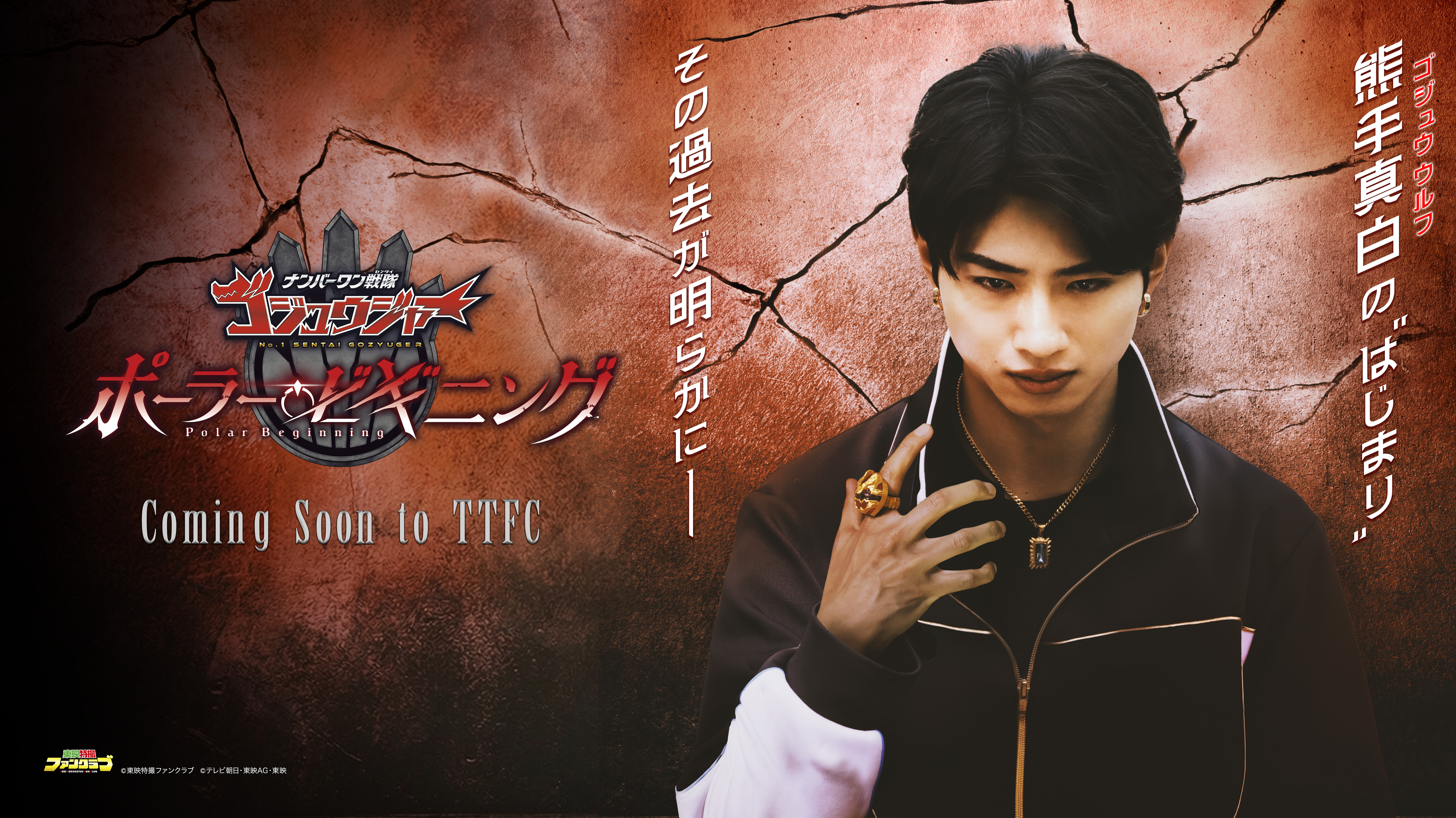 『ナンバーワン戦隊ゴジュウジャー』主演：木村海人『ポーラー ビギニング 』TTFCにて近日公開