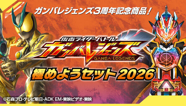 受注開始】「仮面ライダーバトル ガンバレジェンズ 極めようセット2026