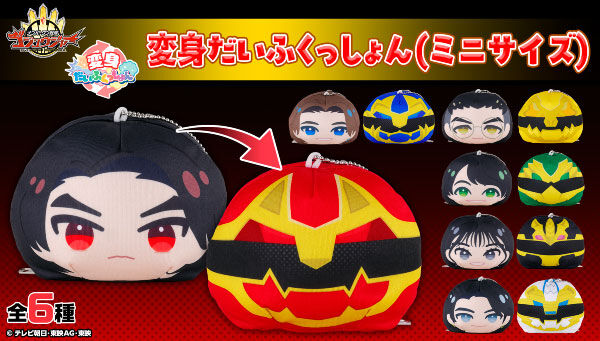 ナンバーワン戦隊ゴジュウジャー 変身だいふくっしょん(ミニサイズ)(全6種)