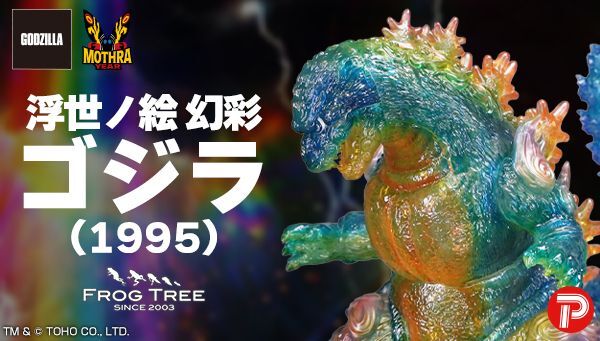 GVA-MC ゴジラ1995 浮世ノ絵 幻彩（FrogTree）