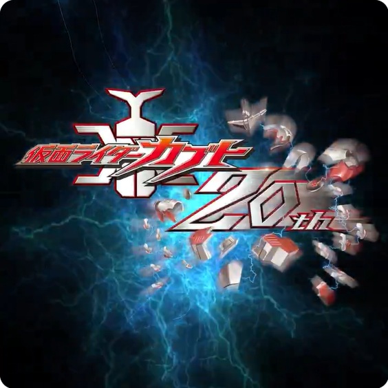 仮面ライダー生誕55周年記念作『仮面ライダークロニクル』始動！祝『仮面ライダーカブト』20周年