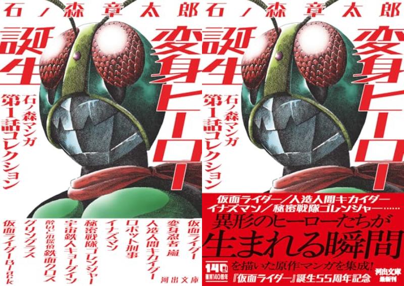 河出文庫「変身ヒーロー誕生: 石ノ森マンガ第1話コレクション」が1/27発売
