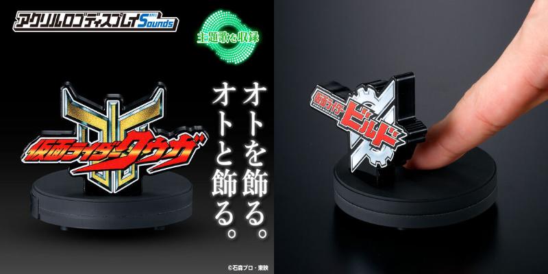 「アクリルロゴディスプレイSounds」仮面ライダークウガ、仮面ライダービルド