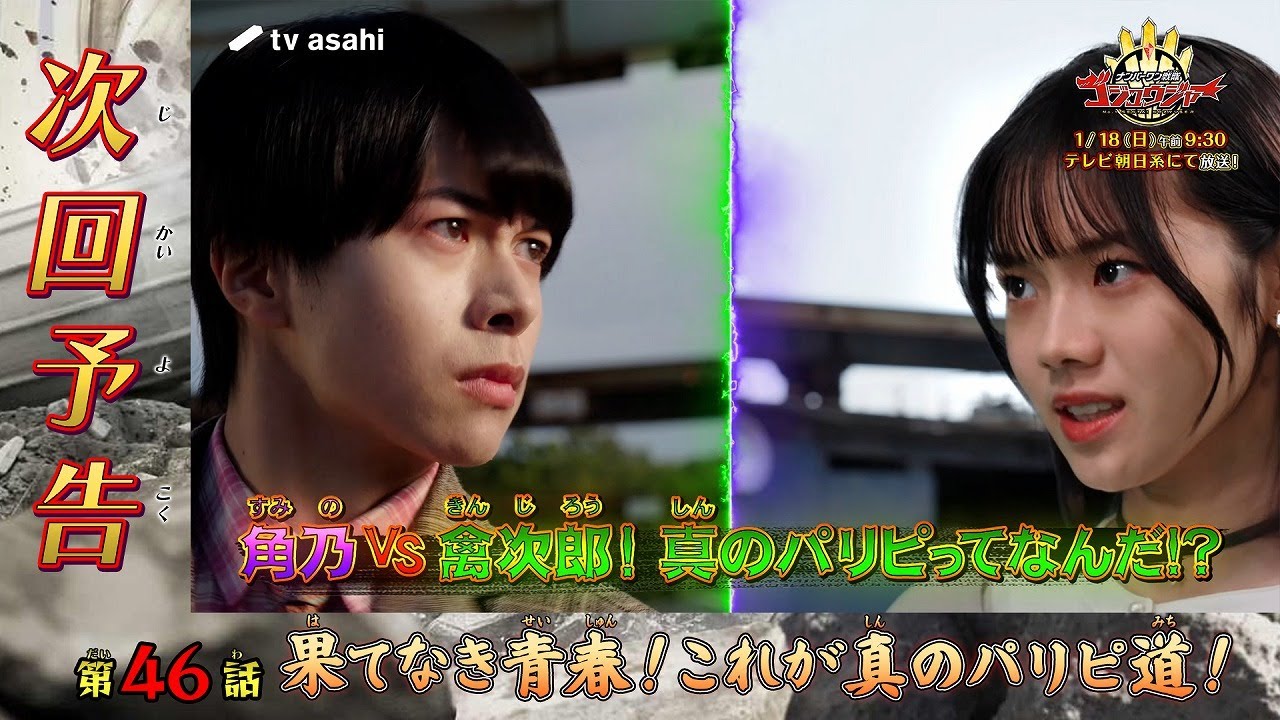 『ナンバーワン戦隊ゴジュウジャー』第46話「果てなき青春！これが真のパリピ道！」