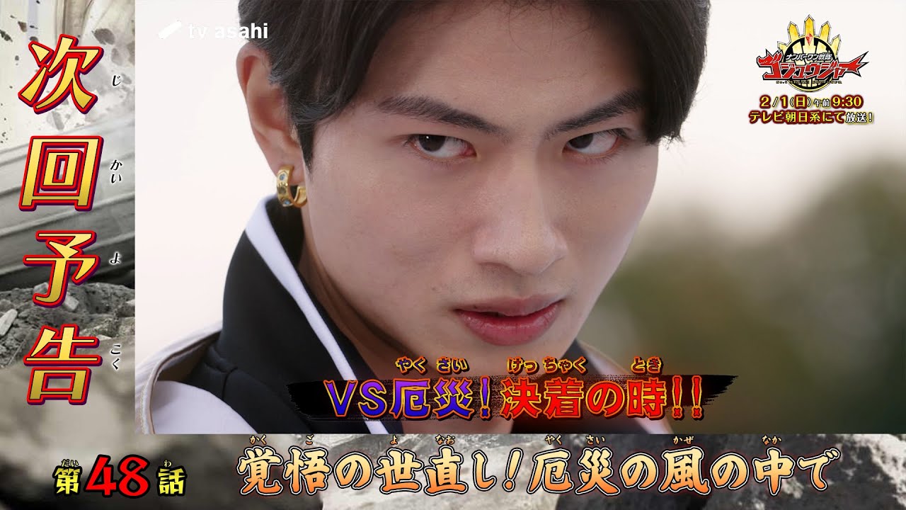 『ナンバーワン戦隊ゴジュウジャー』第48話「覚悟の世直し！厄災の風の中で」