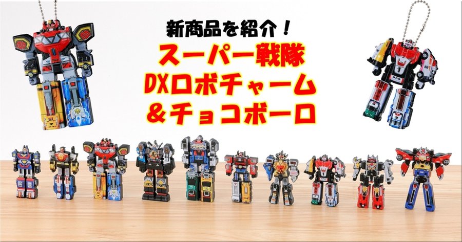ｂ食玩「スーパー戦隊 DXロボチャーム＆チョコボーロ」が6月発ｂ