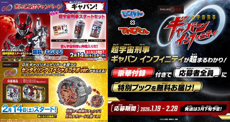 【キャンペーン】『超宇宙刑事ギャバン インフィニティ』SPエモルギア同梱「スタートセット」あいことばCP！「センタイリング スペシャルコラボver.」早期購入CP！特別ブック「び～ぼん」届く！